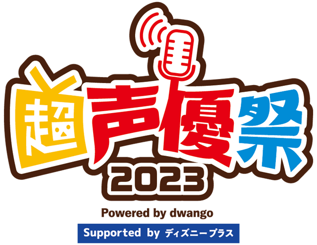 日本最大級の“声優”特化型オンラインイベント「超声優祭2023 Powered by dwango , Supported by ディズニープラス」4月22日（土）～28日（金）の計7日間にわたり開催！