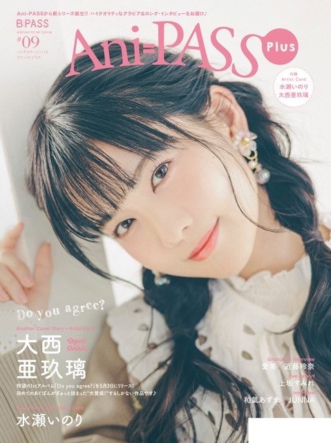 シンコー・ミュージック・ムック「Ani-PASS Plus #09」が2023年4月19日（水）に発売！　表紙巻頭に声優・水瀬いのりさんが登場！　裏表紙には大西亜玖璃さんの特集が掲載！