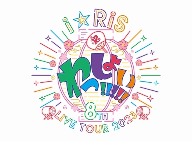 「i☆Ris」全国ツアーのテーマソング発表、“ヒャダイン”こと前山田健一氏が楽曲提供！　配信番組内で一部公開