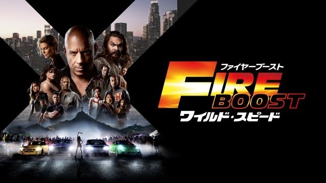 ワイルド・スピード／ファイヤーブースト