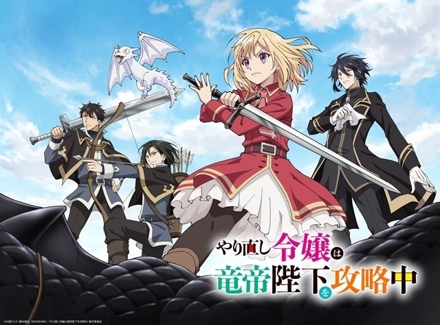 やり直し令嬢は竜帝陛下を攻略中｜アニメ声優・キャラクター・登場人物