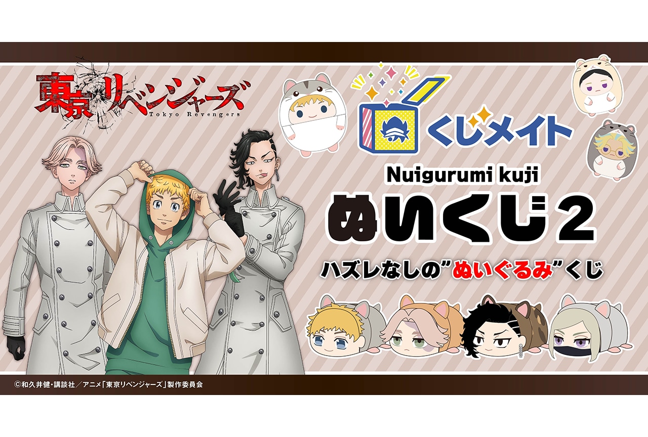 東京リベンジャーズ ぬいくじ くじメイト 松野千冬 A賞 メガ