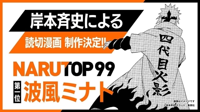 『NARUTO-ナルト-』人気投票「NARUTOP99」結果発表、原作者・岸本斉史先生の上位22キャラの描き下ろしイラスト公開！　1位の波風ミナトにスポットを当てた読切漫画も描き下ろし決定