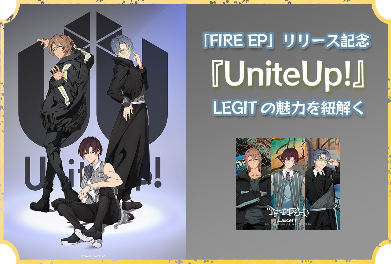 UniteUp!』LEGITの魅力を紐解く｜「FIRE EP」レビュー | アニメイト