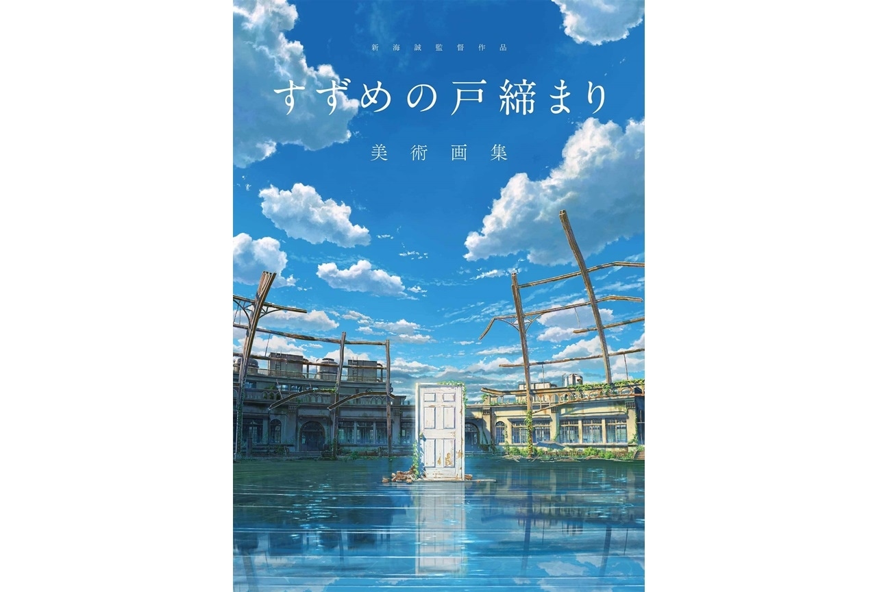 アニメ映画『すずめの戸締まり』美術画集が5/1に発売