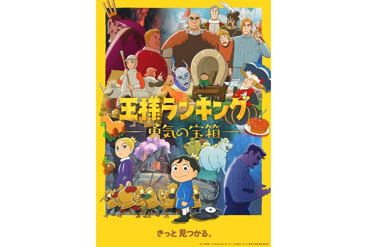 春アニメ『王様ランキング 勇気の宝箱』OP＆EDのノンクレジット映像