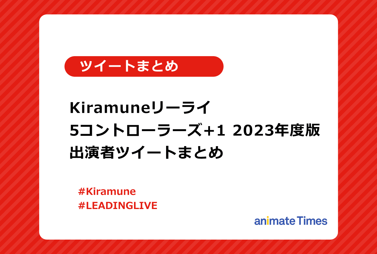 Kiramuneリーライ「5コントローラーズ+1」2023年版出演者ツイートまとめ【注目トレンド】
