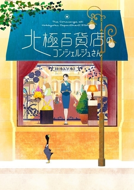 北極百貨店のコンシェルジュさん