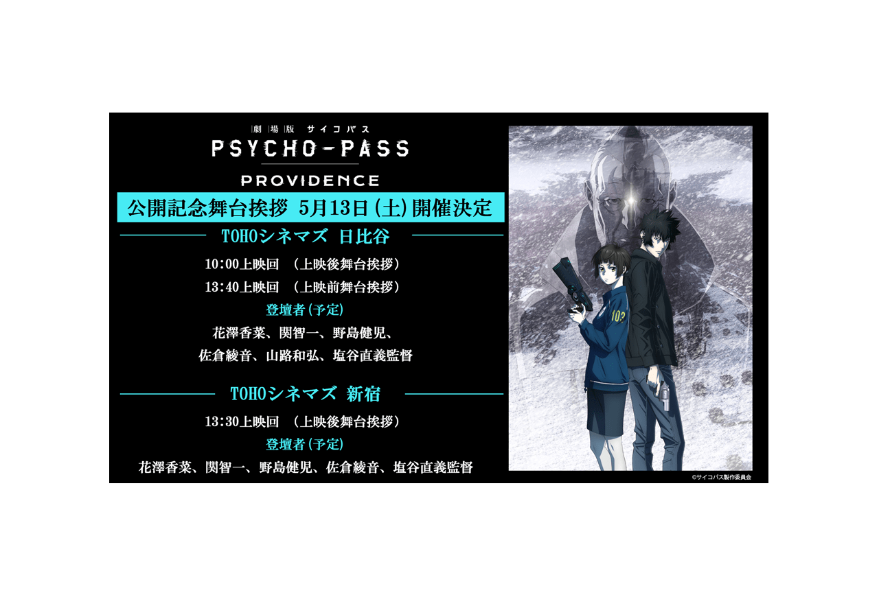 『劇場版 PSYCHO-PASS サイコパス PROVIDENCE』公開記念舞台挨拶開催