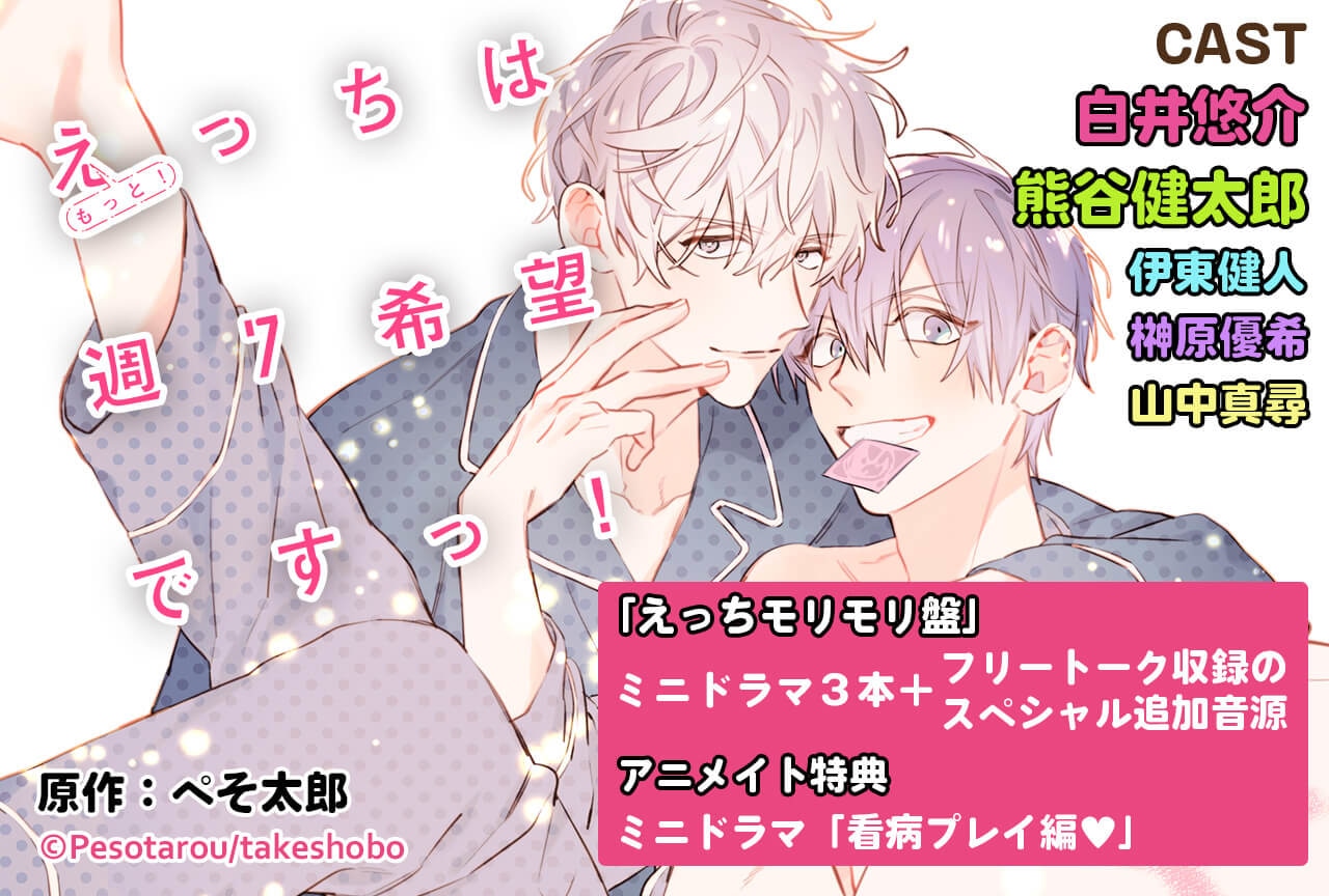 もっと！えっちは週7希望ですっ！ セット 白井悠介 熊谷健太郎 伊東健人