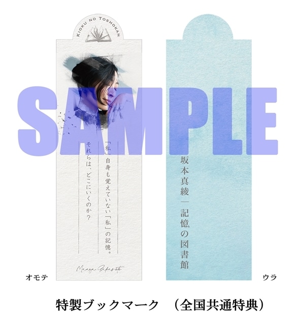 歌手・坂本真綾さんのニューアルバム「記憶の図書館」より、リード曲「ないものねだり」MV（Short Ver.）公開！　購入者特典の画像も公開の画像-2