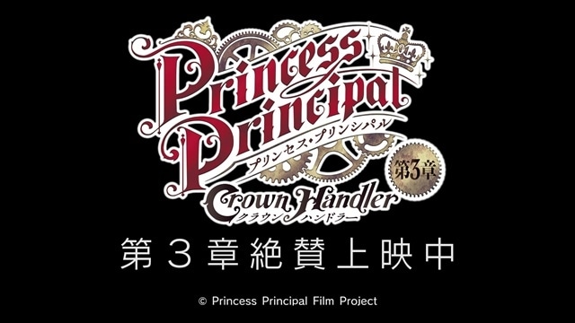 プリンセス・プリンシパル Crown Handler 第3章の画像-12