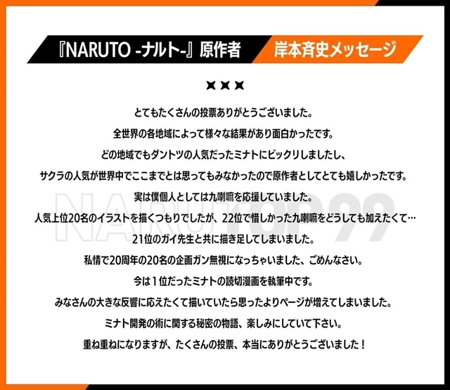 『NARUTO-ナルト-』人気投票「NARUTOP99」結果発表、原作者・岸本斉史先生の上位22キャラの描き下ろしイラスト公開！　1位の波風ミナトにスポットを当てた読切漫画も描き下ろし決定-4