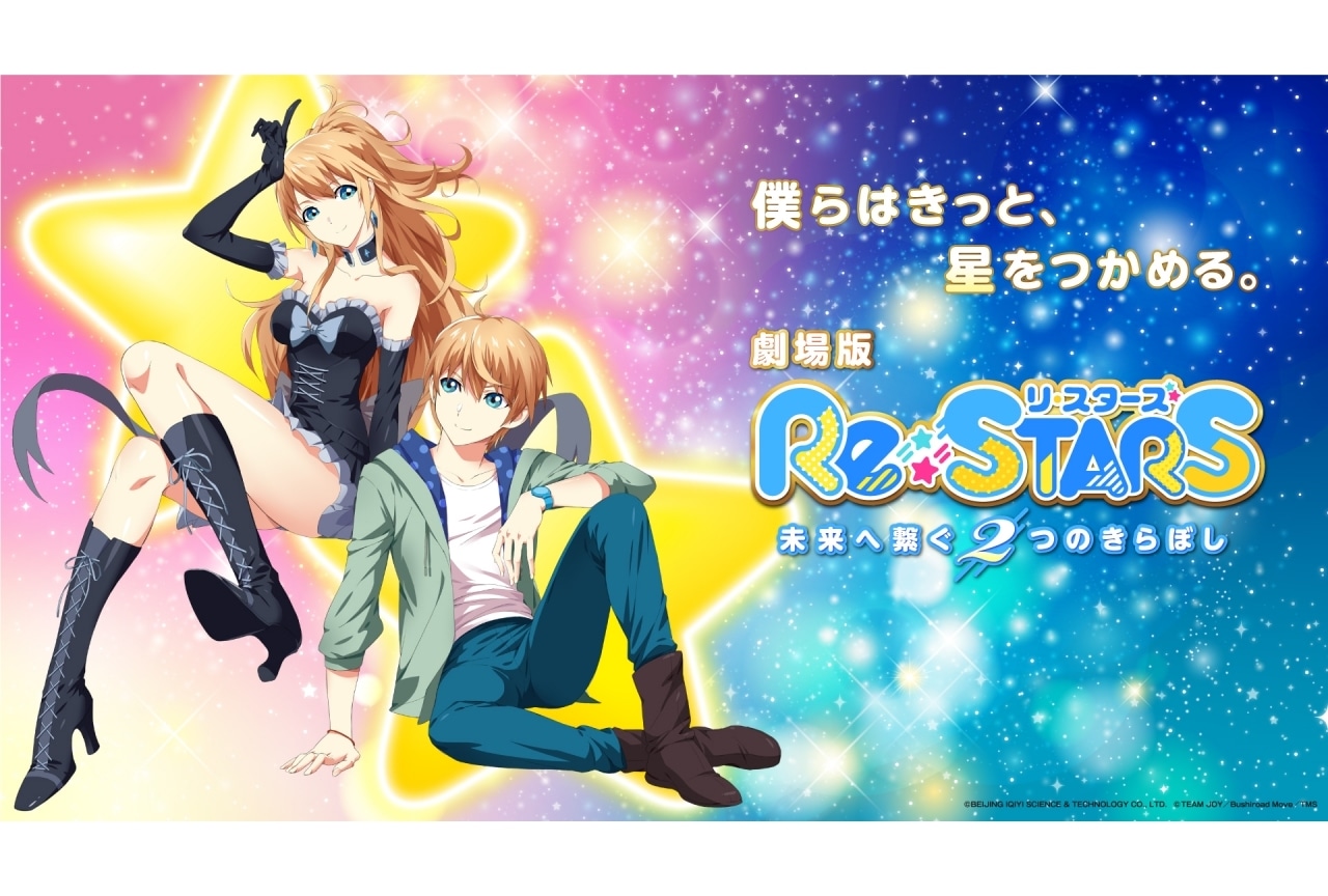 劇場版『Re:STARS』公開日発表｜TVアニメ5話場面写真が解禁