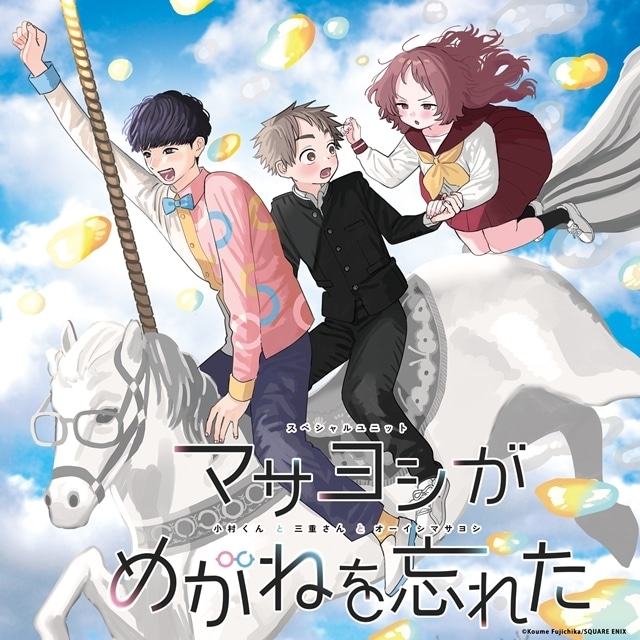 『好きな子がめがねを忘れた』ED主題歌はスペシャルユニット「マサヨシがめがねを忘れた （小村くんと三重さんとオーイシマサヨシ）」が担当、コメント到着！　先行上映会イベント開催決定の画像-1