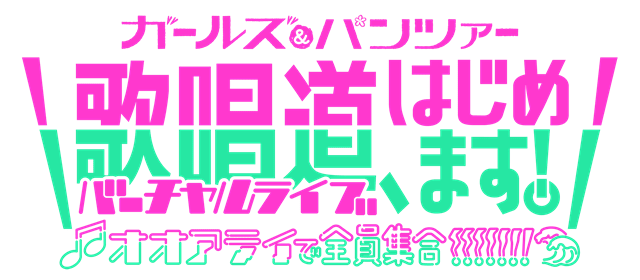 『ガールズ＆パンツァー』初の試みとなるバーチャルライブが開催！　西住みほ（CV.渕上舞）、武部沙織（CV.茅野愛衣）らが出演│8月19日実施-2
