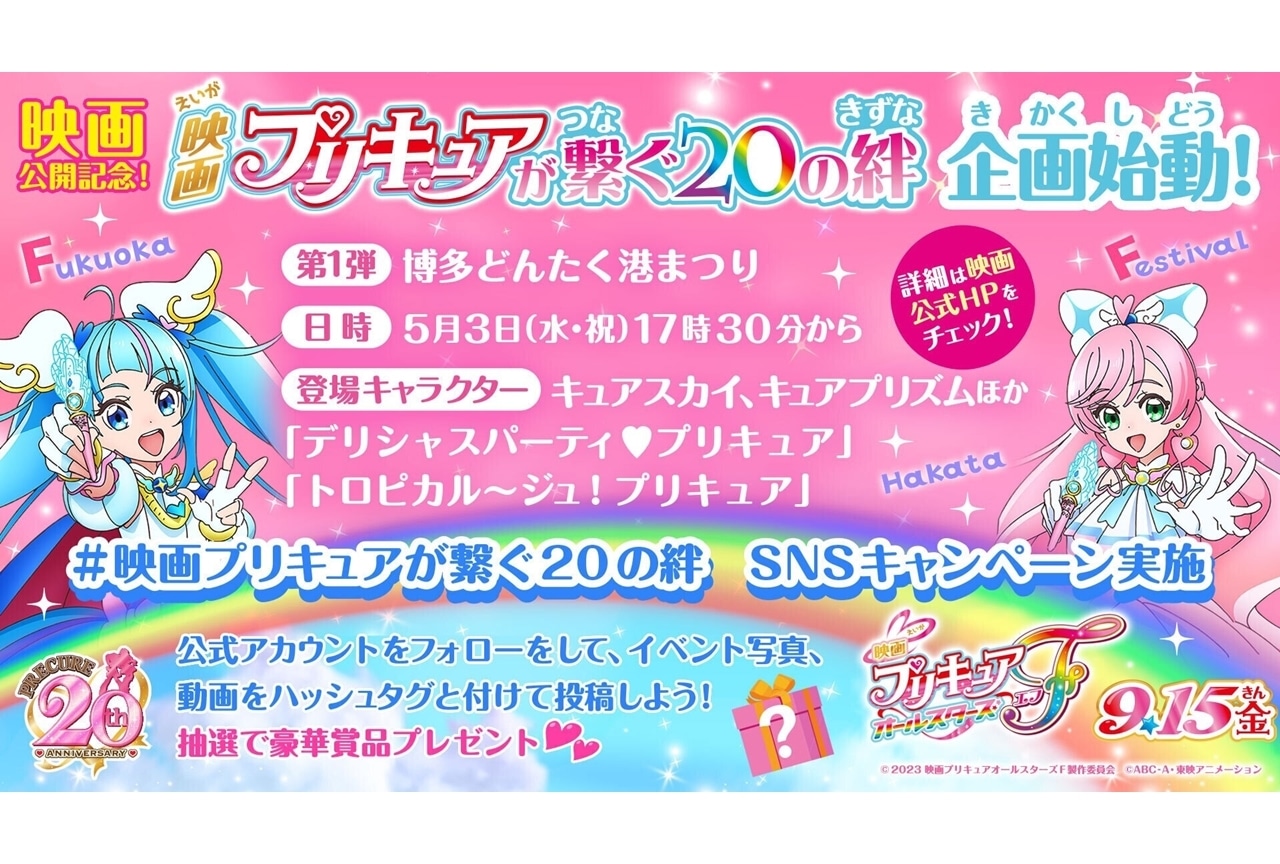 「映画プリキュアが繋ぐ20の絆」第1弾は「博多どんたく港まつり」