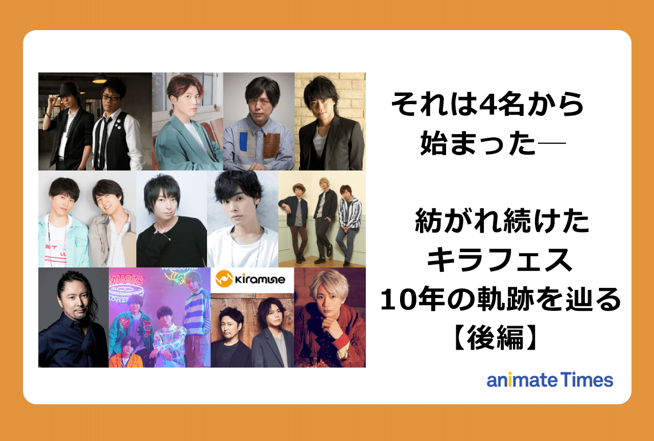 神谷浩史ら出演のキラフェス10周年までの軌跡を辿る【後編】