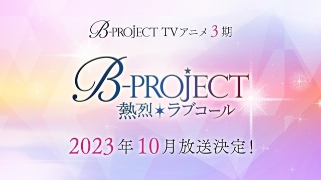 B-PROJECT ～熱烈＊ラブコール～