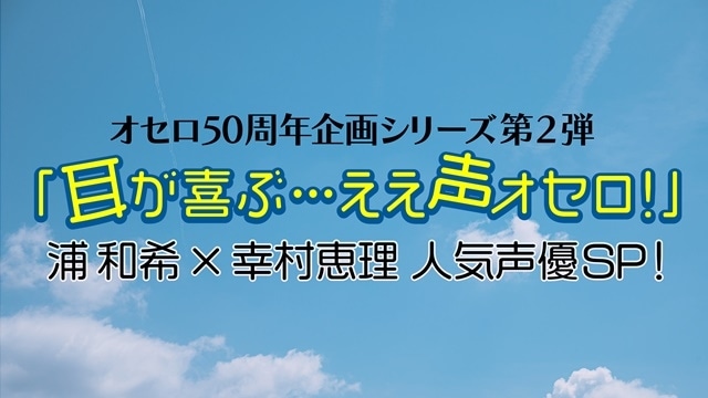 浦和希さん、幸村恵理さんが出演する「オセロ50周年記念」シリーズ動画第2弾が配信決定！　メガハウス公式TikTokにて、収録の一部様子が“声のみ”で生配信の画像-1