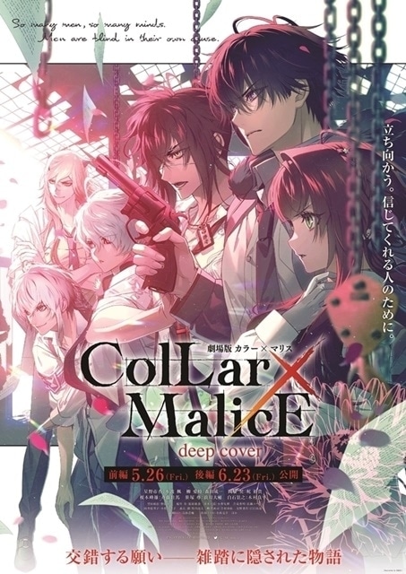 劇場版 Collar×Malice -deep cover-』入場者特典公開 | アニメイトタイムズ