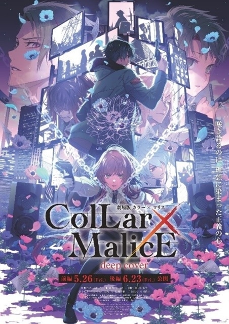 劇場版 Collar×Malice -deep cover-の画像-1
