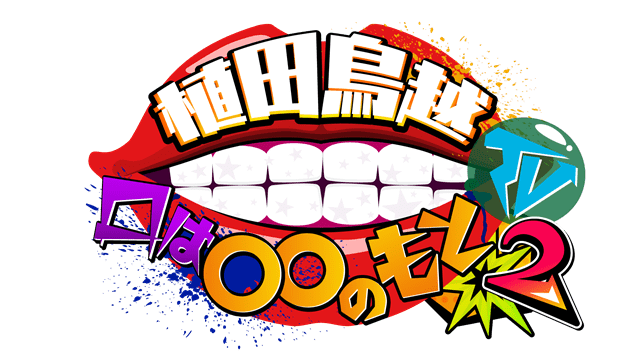 植田圭輔さんと鳥越裕貴さんが出演するトークバラエティ番組『植田鳥越 口は〇〇のもとTV Season2』が放送決定！　7月11日より放送スタート