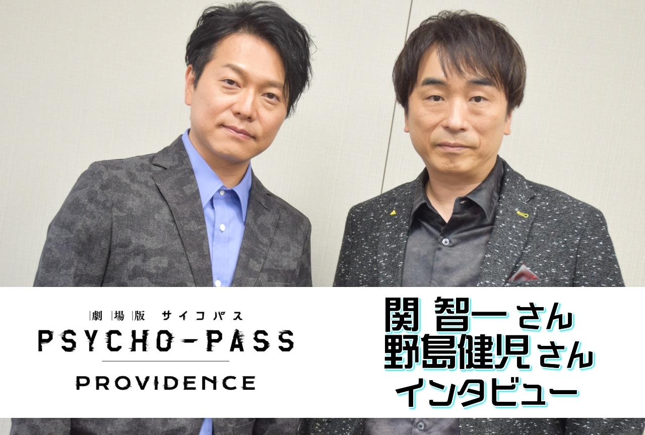 『劇場版 PSYCHO-PASS サイコパス PROVIDENCE』関 智一・野島健児インタビュー