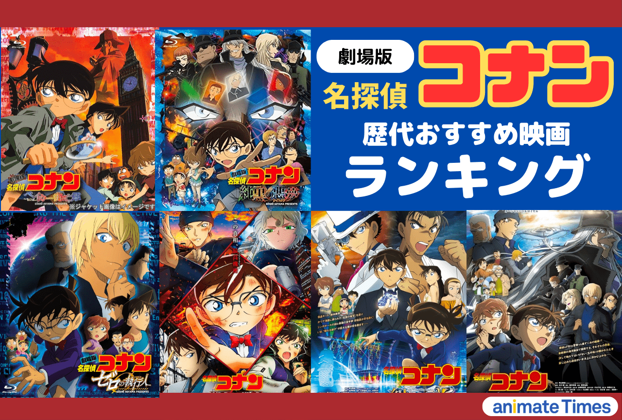 名探偵コナン 映画一覧人気おすすめ歴代ランキング | アニメイトタイムズ