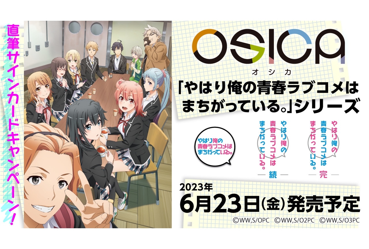 osica やはり俺の青春ラブコメは間違っている 俺ガイル 200ポイント 直筆-