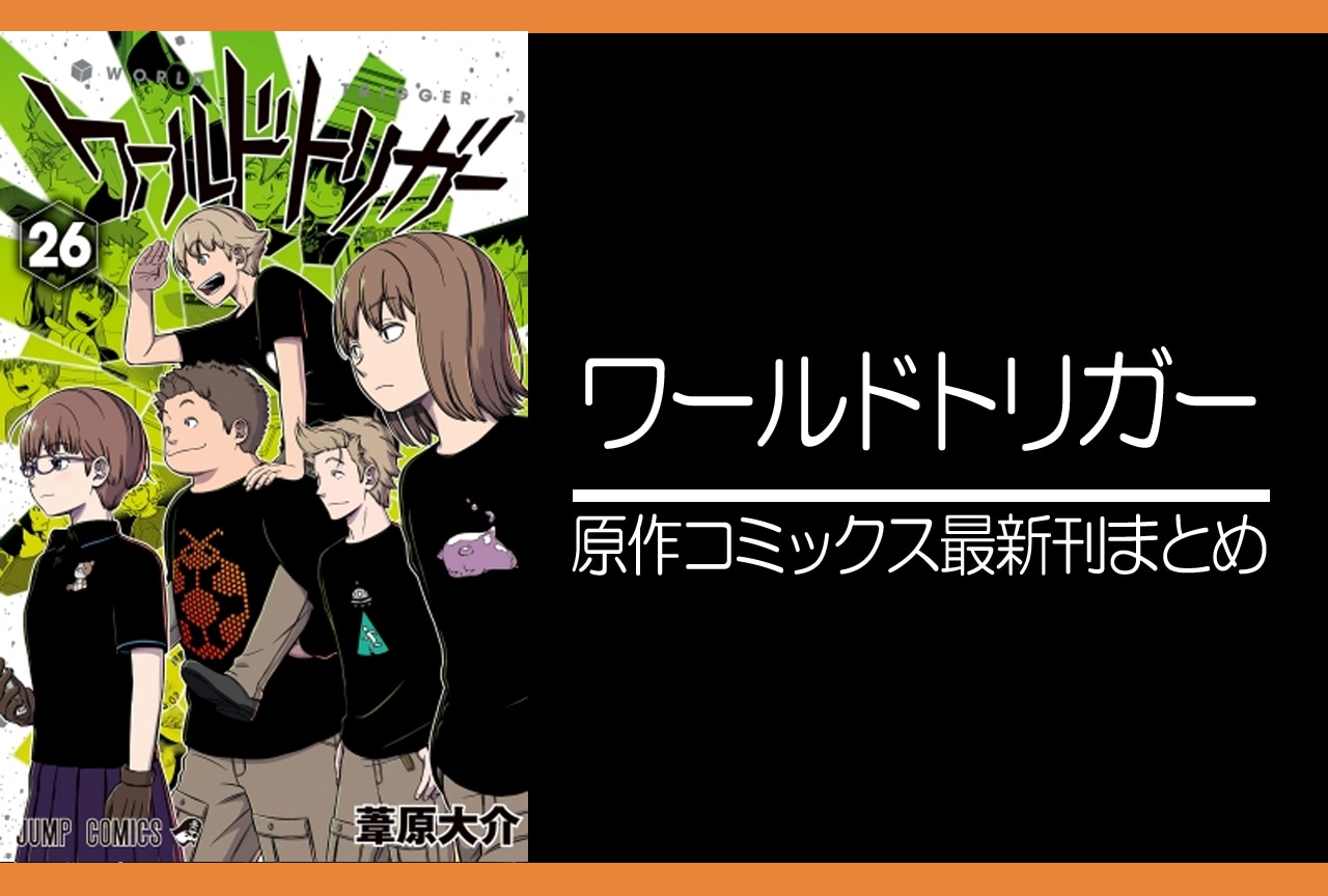 ワールドトリガー｜漫画最新刊27巻（次は28巻）発売日・あらすじ・表紙まとめ