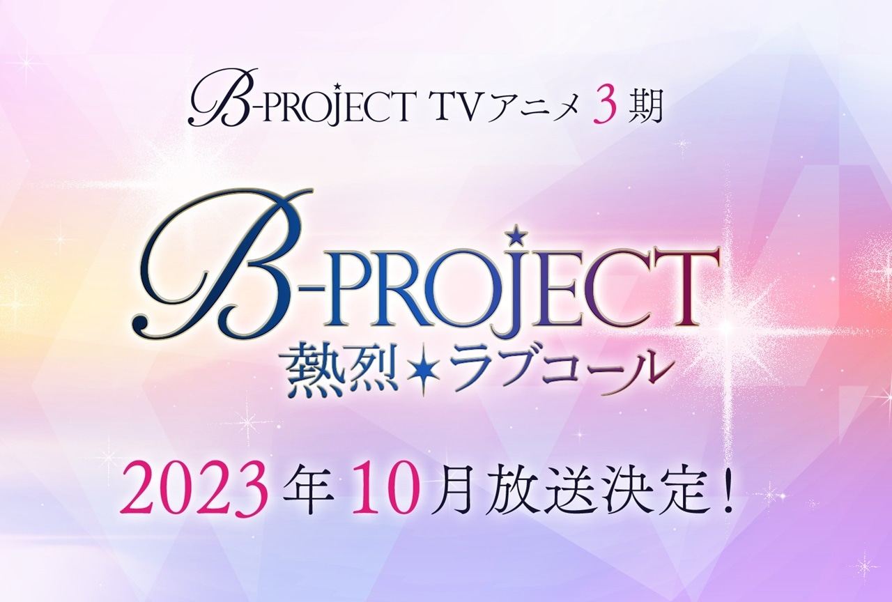 『B-PROJECT（Bプロ）』アニメ第3期が2023年10月に放送
