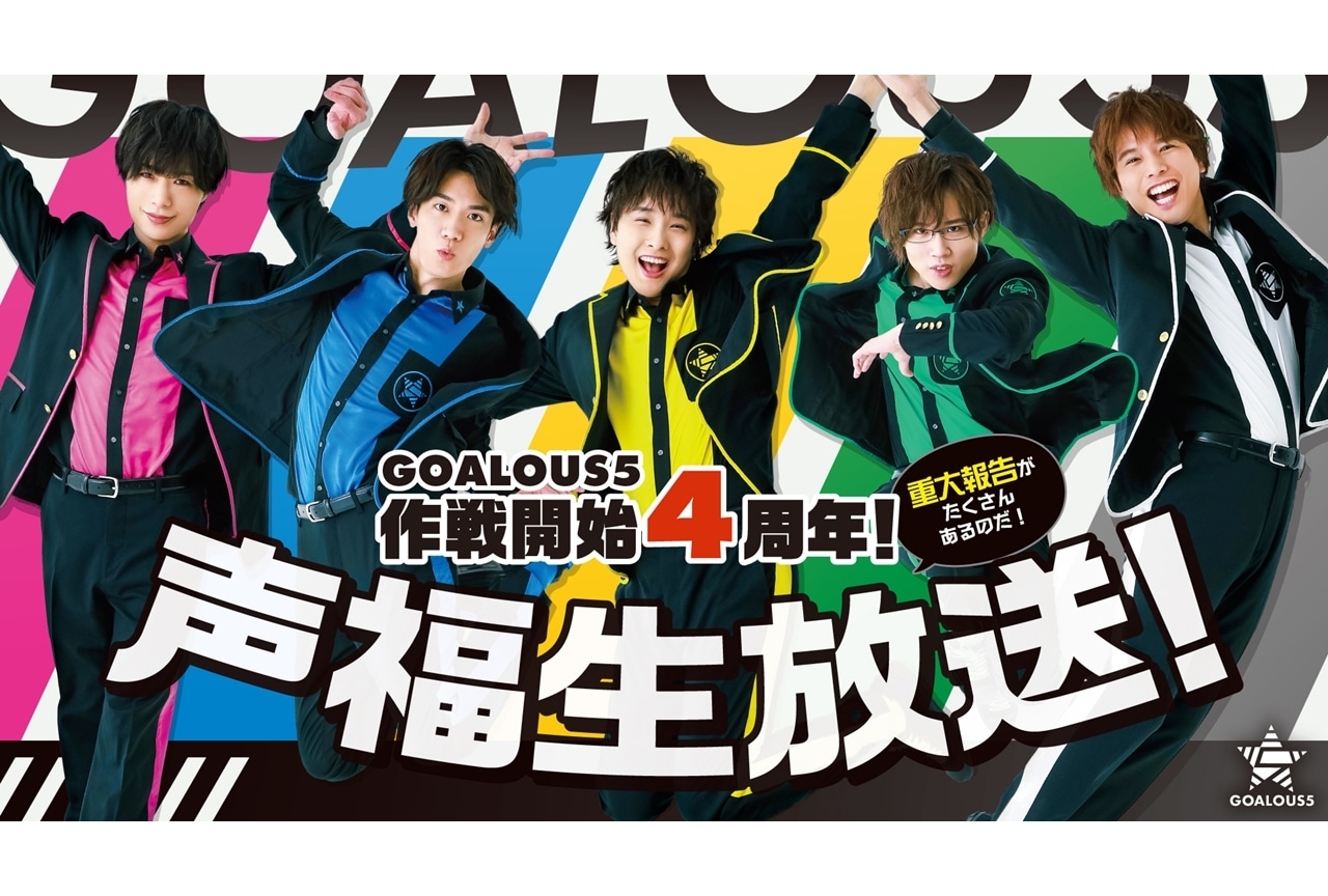 「GOALOUS5」4周年記念生放送が5/22実施決定！