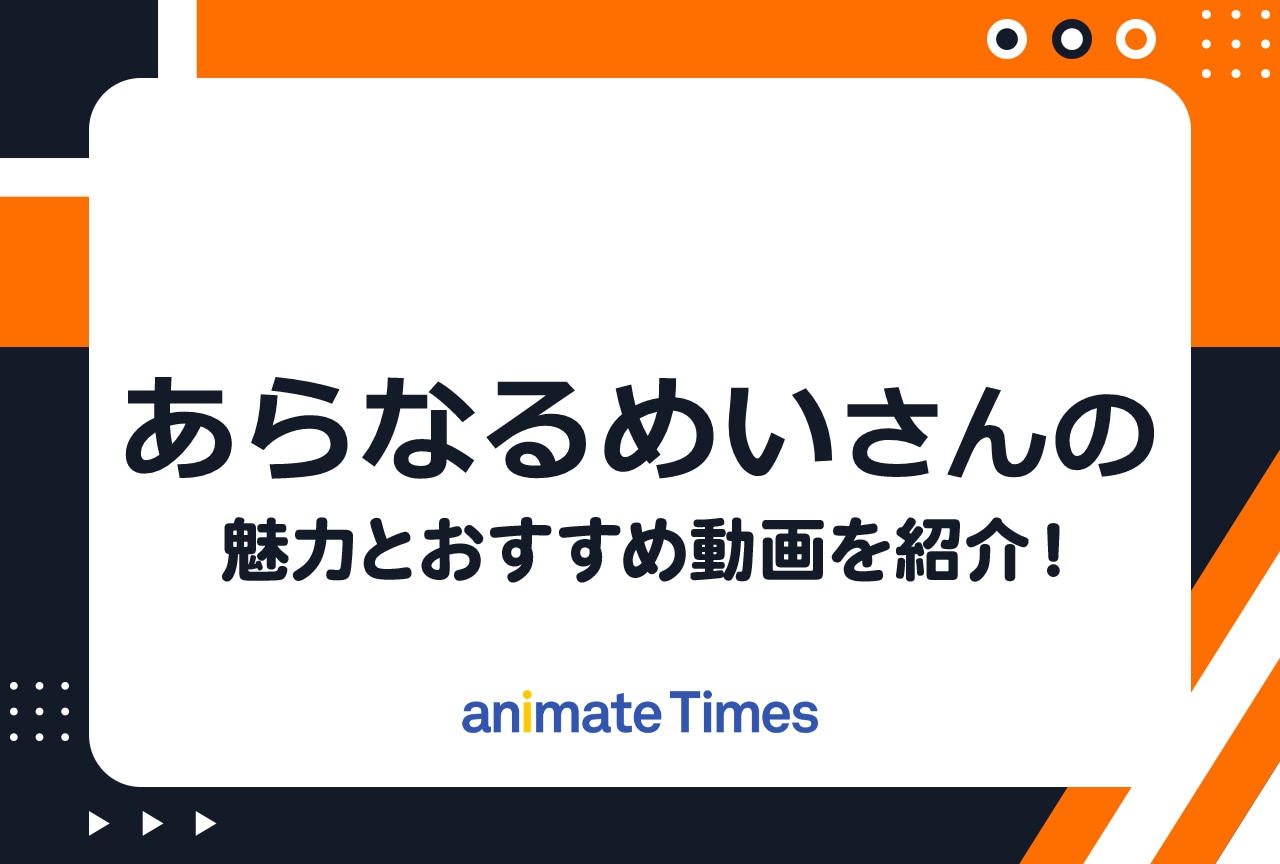 あらなるめい」とは？ 魅力と併せておすすめ動画をご紹介