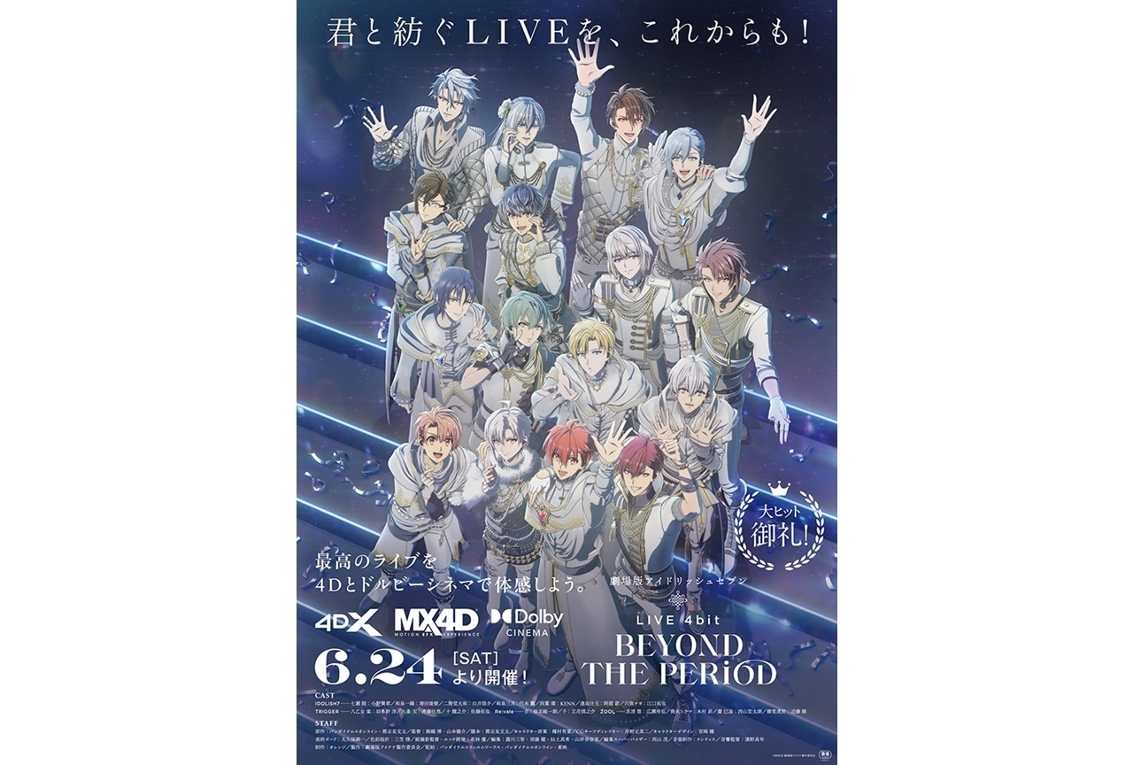 『劇場版アイナナ LIVE 4bit BEYOND THE PERiOD』ドルビーシネマ、4DX、MX4Dで上映決定！