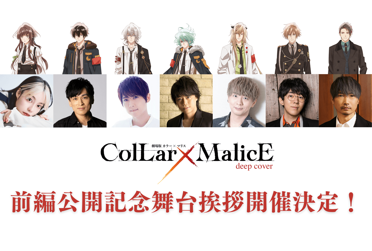 『劇場版 Collar×Malice -deep cover-』前編公開記念舞台挨拶開催