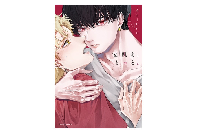 BLコミックス『愛飢え、もっと。』ドラマCD化＆10/25発売！
