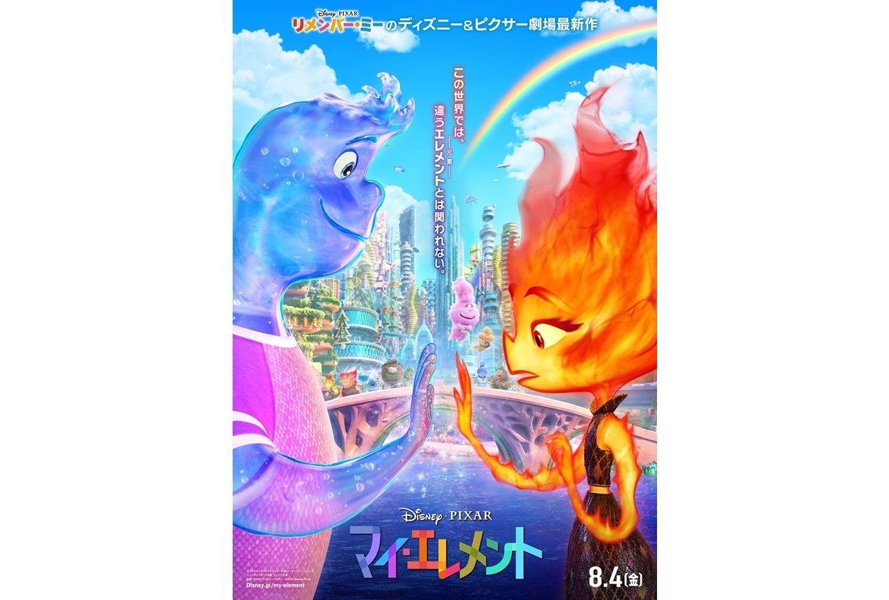 ディズニー＆ピクサー最新作『マイ・エレメント』日本版本ポスター