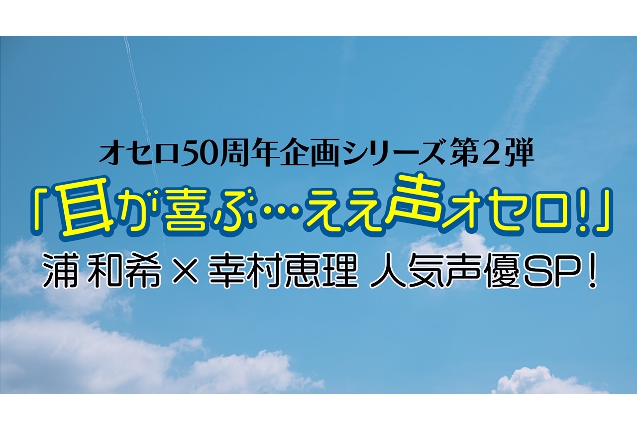浦和希、幸村恵理出演「オセロ50周年記念」シリーズ動画第2弾配信