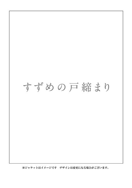 アニメ映画『すずめの戸締まり』BD＆DVDが、2023年9月20日(水)遂に発売！　コレクターズ・エディションは計12時間超えの映像特典を収録の画像-17