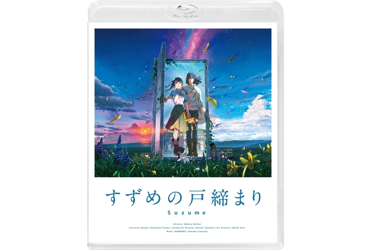 アニメ映画『すずめの戸締まり』BD＆DVDが2023年9月20日(水)遂に発売