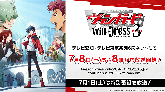 カードファイト!! ヴァンガード will+Dress Season3｜アニメキャスト