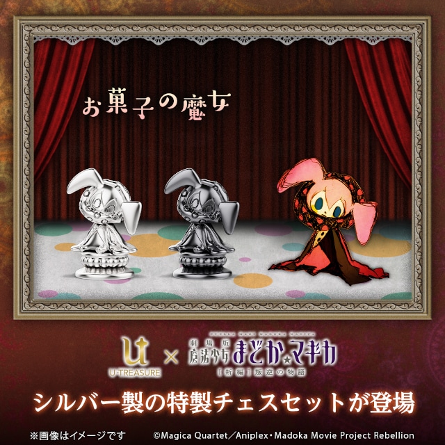 「U-TREASURE（ユートレジャー）」から、『劇場版 魔法少女まどか☆マギカ[新編]叛逆の物語』シルバー製チェスセットが登場！　アニメイト通販にて数量限定受注販売!!