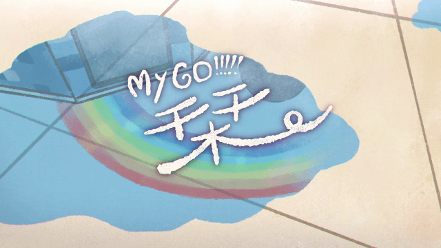 『BanG Dream! It's MyGO!!!!!』エンディングテーマ「栞」のMVが6月30日（金）19時に解禁！　第4話のあらすじも公開の画像-1