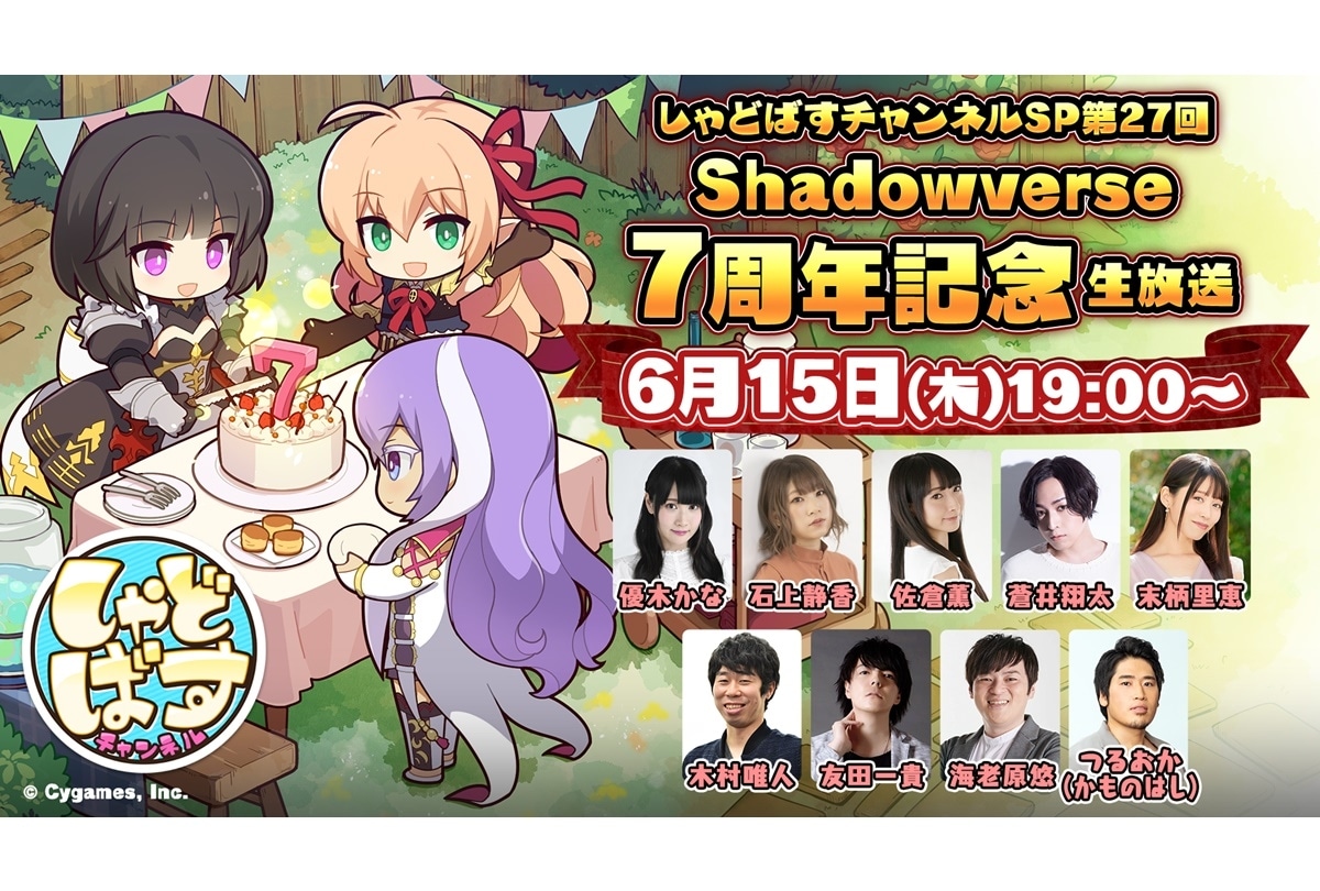『Shadowverse』7周年記念番組に蒼井翔太、末柄里恵ら出演