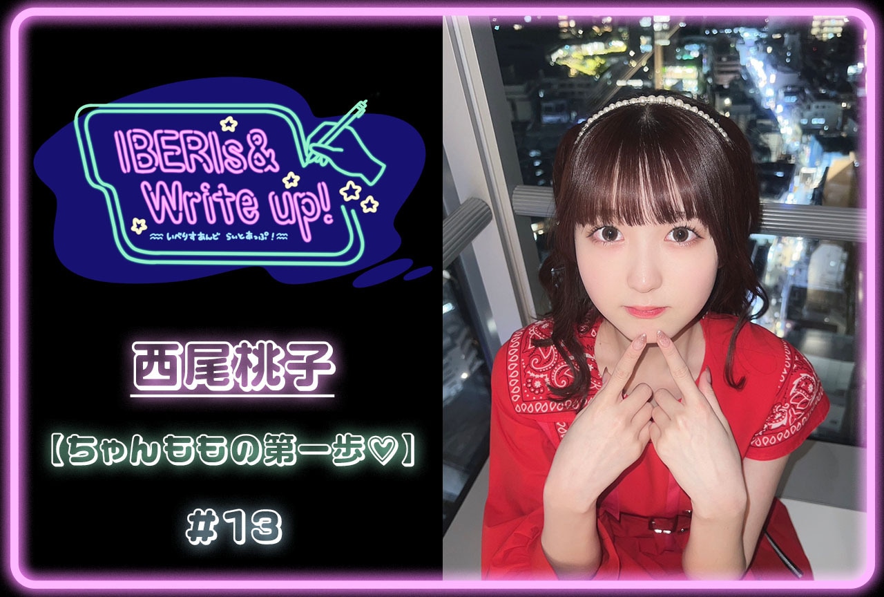 コラム連載「IBERIs& Write Up！」｜西尾桃子 #13【ちゃんももの第一歩♡】