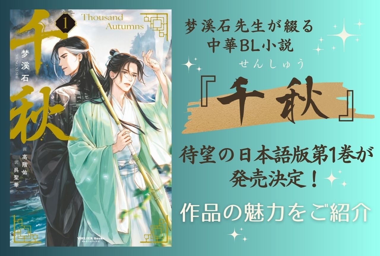 中華BL小説『千秋』日本語版が発売決定！　作品の魅力をご紹介