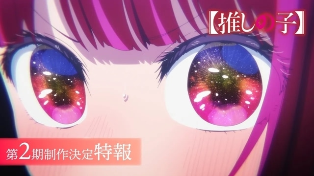 TVアニメ『【推しの子】』第2期制作決定！　ティザービジュアル＆特報映像も公開