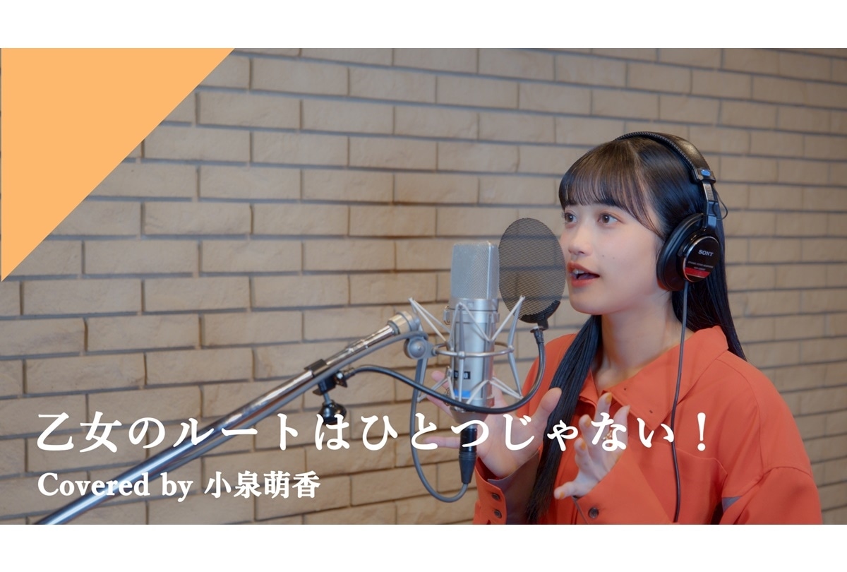 小泉萌香カバー「乙女のルートはひとつじゃない！」レコーディング映像公開