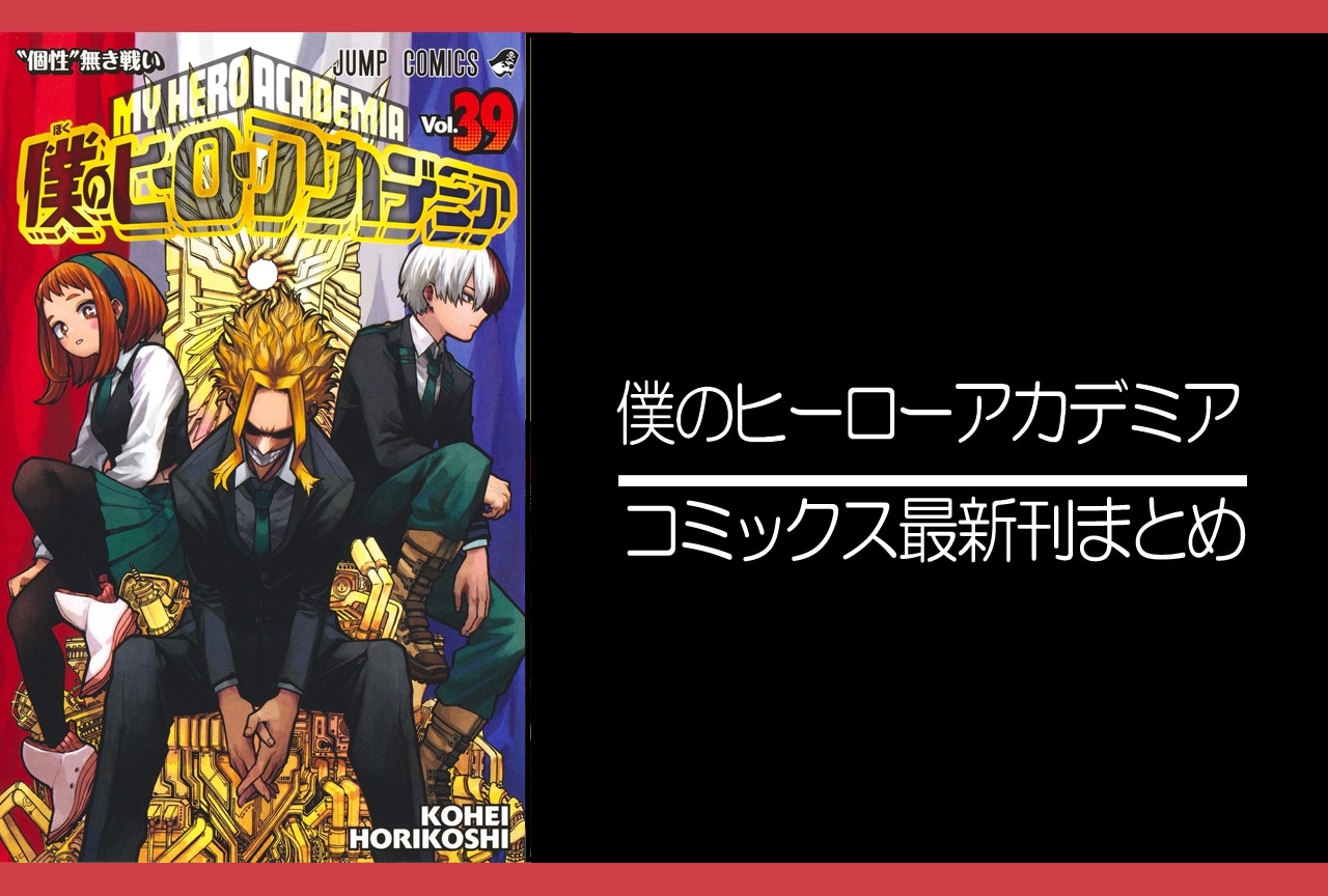 ヒロアカ｜漫画最新刊40巻（次は41巻）発売日・あらすじ・表紙まとめ